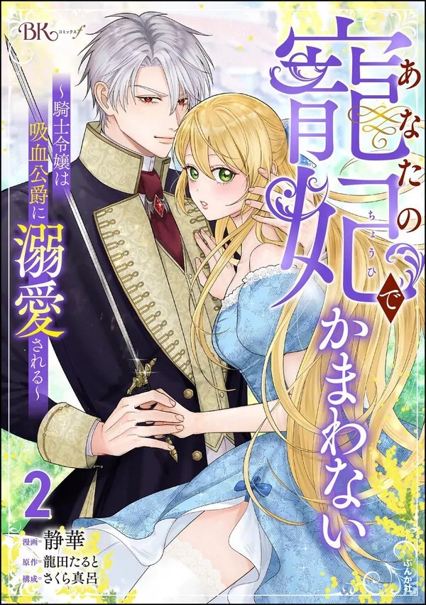 Anata no Chouhi de Kamawanai - Kishi Reijou wa Kyuuketsu Koushaku ni Dekiaisareru