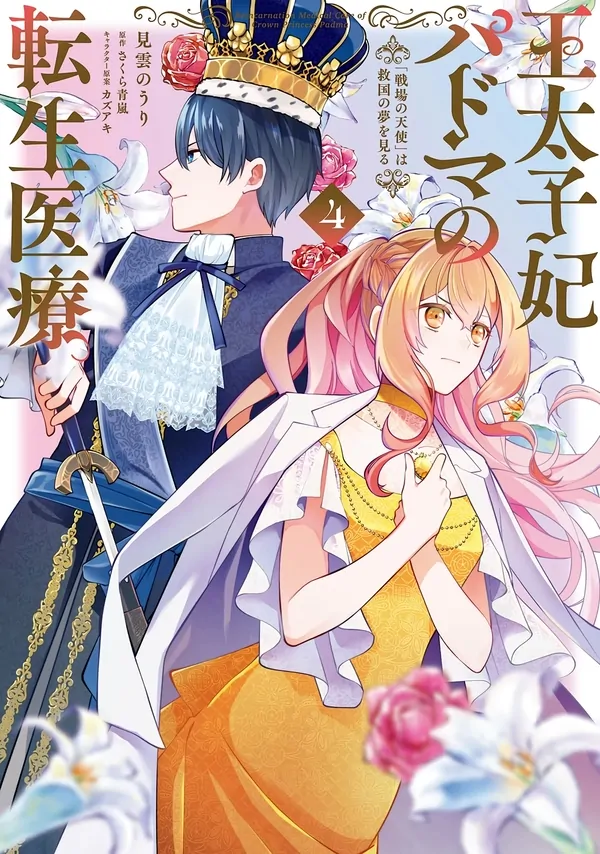 Outaishihi Padma no Tensei Iryou / Reincarnation medical Care of Crown Princess Padoma