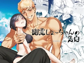 Ghost Sho-chan's Confession (幽霊しょーちゃんの告白)