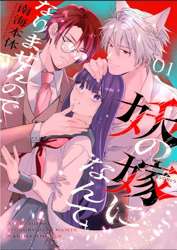 Ayakashi no Yome (Shoku Ryou) ni Nante Narimasen no de Ayakashi no Yome (Shoku Ryou) ni Nante Narimasen no de