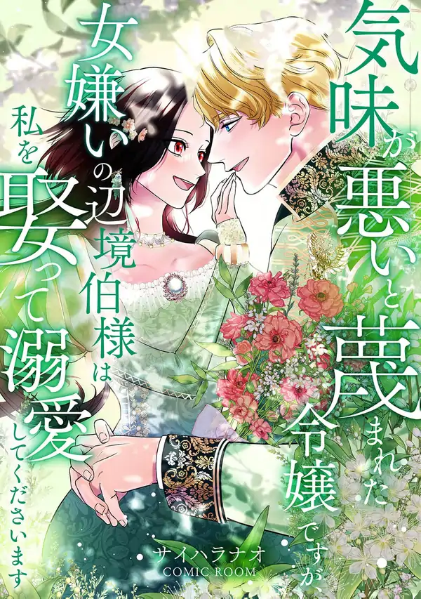 The Creepy Lady Everyone Despised Is Now the Beloved Bride [ Art Lapsa ]