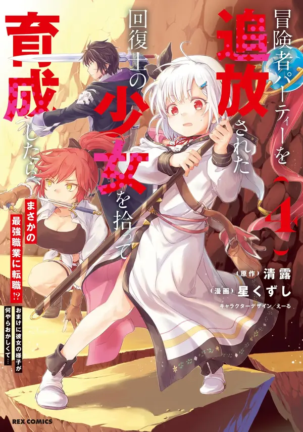 Boukensha Party wo Tsuihou sareta Kaifukushi Shoujo wo Hirotte Ikusei Shitara Masaka no Saikyou Shokugyou ni Tenshoku!? Omake ni Kanojo no Yousu ga nani yara Okashikute... [ Rithar scans ]