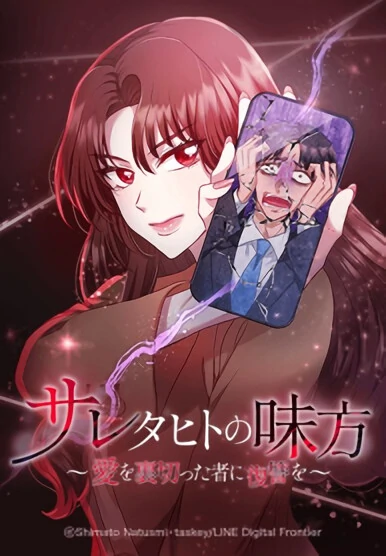 Saretahito no Mikata: Ai wo Uragitta Mono ni Fukushuu wo