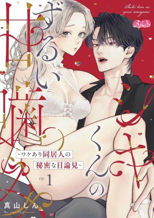 Shiki-kun no Zurui Amakami ~Wakeari Doukyo Hito no Himitsu na Mokuromi~