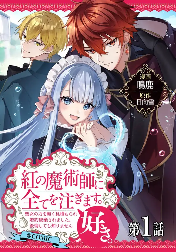 I’ll Devote Everything to the Crimson Magician [ Art Lapsa ]