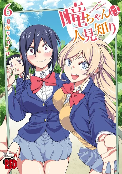 Hitomi-chan wa Hitomishiri Hitomi-chan wa Hitomishiri