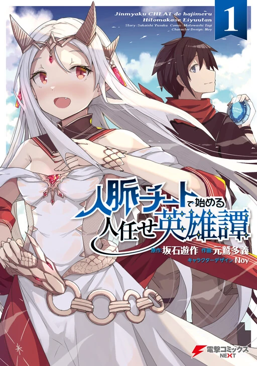 Jinmyaku Cheat de Hajimeru Hitomakase Eiyuu-tan Jinmyaku Cheat de Hajimeru Hitomakase Eiyuu-tan