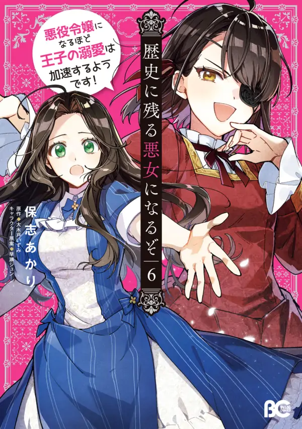 Rekishi ni Nokoru Akujo ni Naruzo - Akuyaku Reijou ni Naru hodo Ouji no Dekiai wa Kasoku Suru you desu! Rekishi ni Nokoru Akujo ni Naruzo - Akuyaku Reijou ni Naru hodo Ouji no Dekiai wa Kasoku Suru you desu!