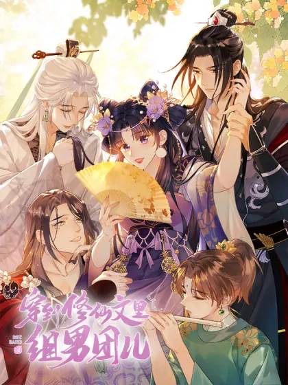 Transmigrating into a Cultivation Novel to Form a Harem (Writers Scans)