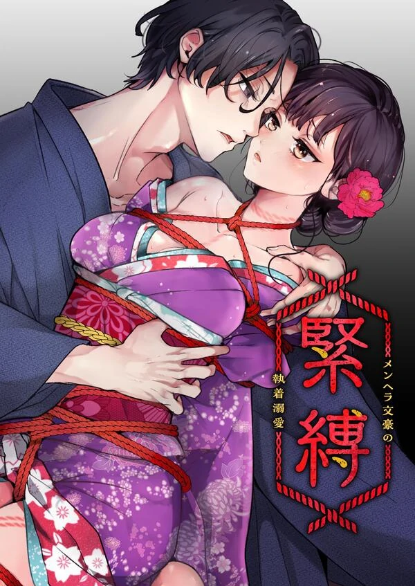 Bondage ~Unstable Literary Master's Obsessive Infatuation~ (Official) Bondage ~Unstable Literary Master's Obsessive Infatuation~ (Official)