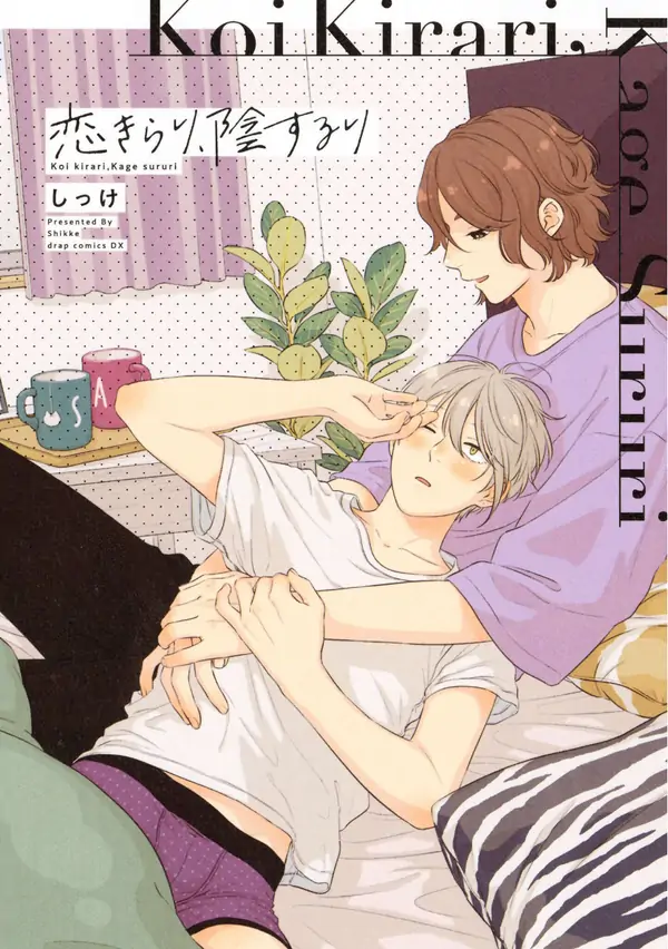 Koi kirari, kage sururi