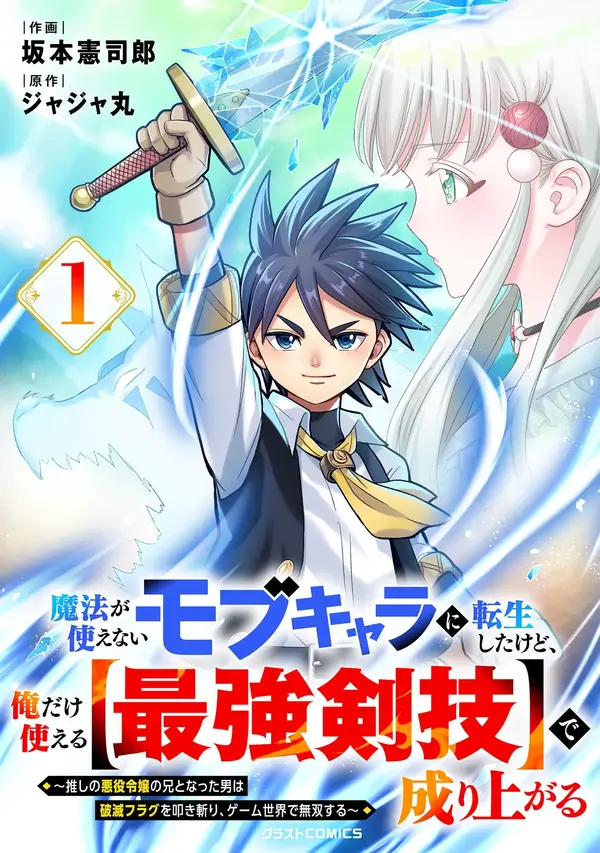 Mahou ga Tsukaenai Mob Character ni Tenseishita kedo, Ore dake Tsukaeru "Saikyou Kengi" de Nariagaru ~Oshi no Akuyaku Reijou no Ani to Natta Otoko wa Hametsu Flag wo Tatakikiri, Game Sekai de Musousuru~ [ Rithar scans ]
