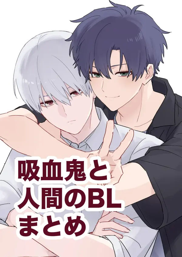 吸血鬼とノンケの人間 [dokja_dig]
