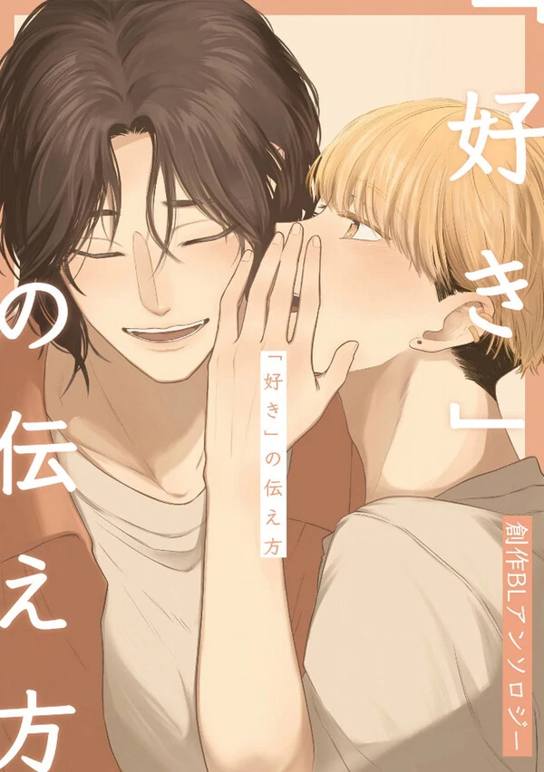 Suki no Tsutae-kata BL Anthology