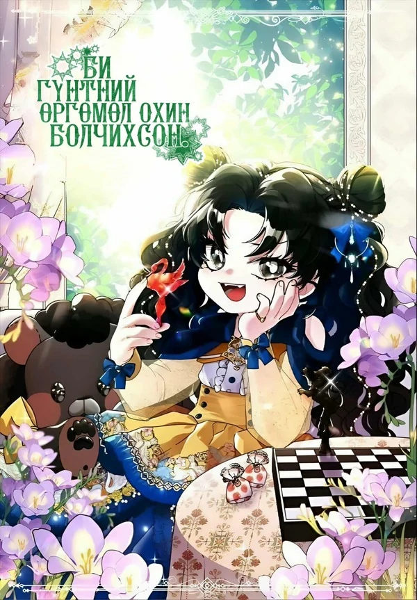 Би гүнтний өргөмөл охин болчихсон