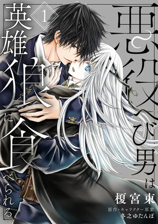 Akuyaku hebi otoko wa eiyū ōkami ni taberareru Akuyaku hebi otoko wa eiyū ōkami ni taberareru