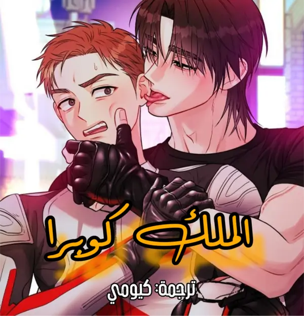 King Cobra [ ترجمة عربي ]