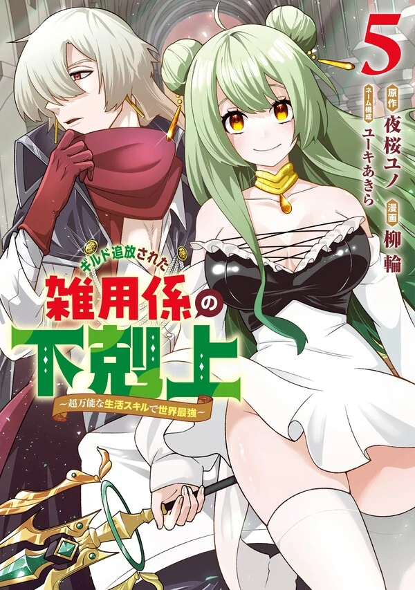 Guild Tsuihousareta Zatsuyou-gakari no Gekokujou ~Chou Bannou na Seikatsu Skill de Sekai Saikyou~