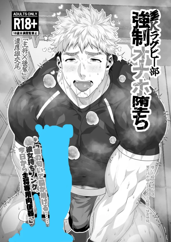 Kラグビー部オナホ堕ち