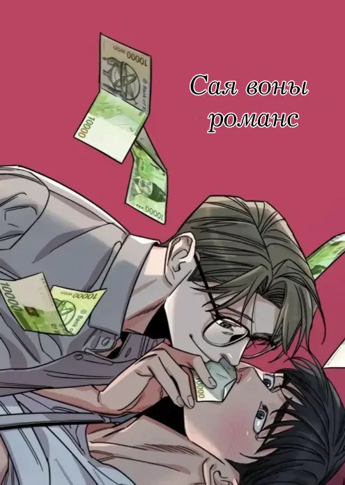 Сая воны романс Сая воны романс