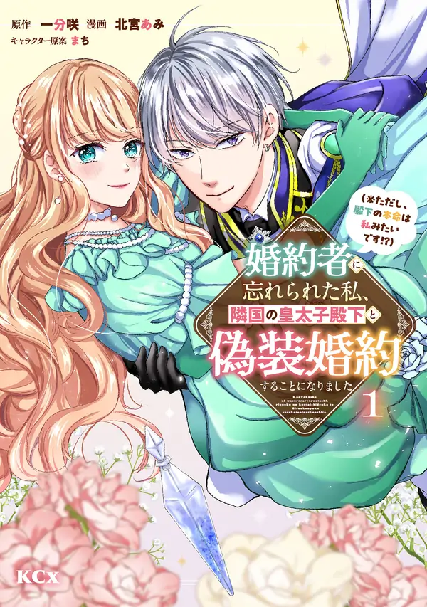 My Fiancé Forgot About Me, So I Entered a Fake Engagement with the Neighboring Prince (But Apparently, I’m His True Love!?)