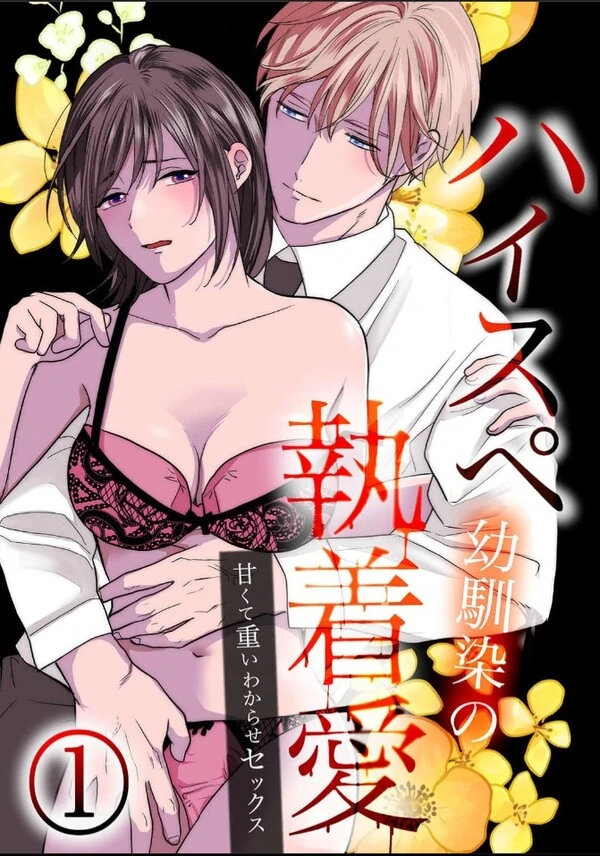 High-Spec Osananajimi no Shuuchaku Ai ~Amakute Omoi Wakarase Sex~ High-Spec Osananajimi no Shuuchaku Ai ~Amakute Omoi Wakarase Sex~