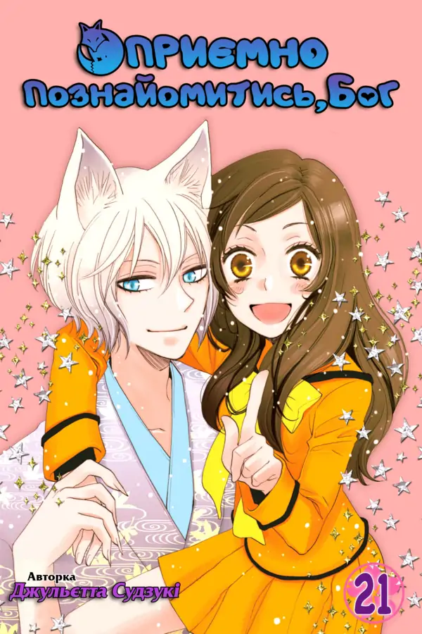 Kamisama Hajimemashita Kamisama Hajimemashita