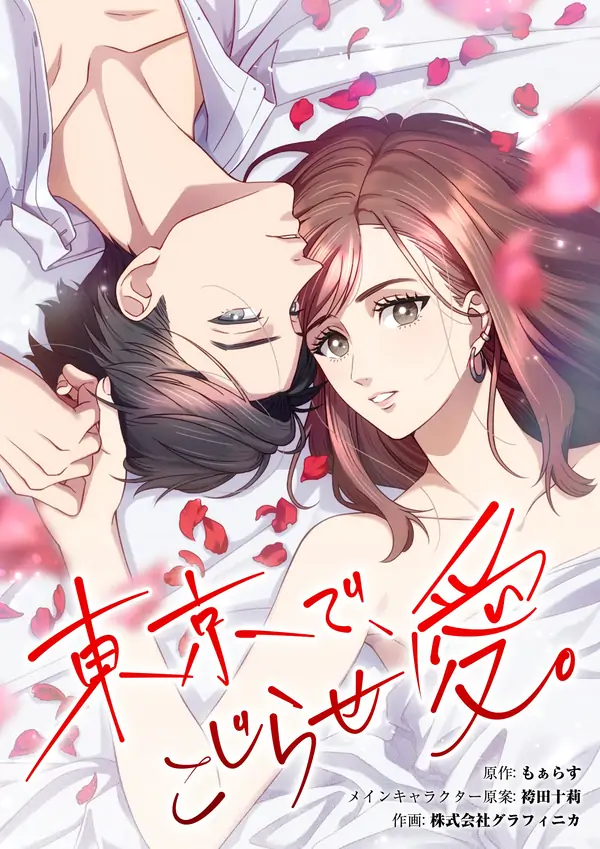 Complicated Love In Tokyo [GRIM SCANS]