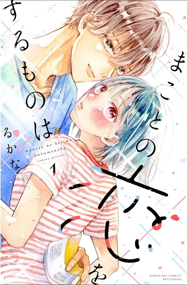 Makoto no Koi wo suru Mono wa Makoto no Koi wo suru Mono wa