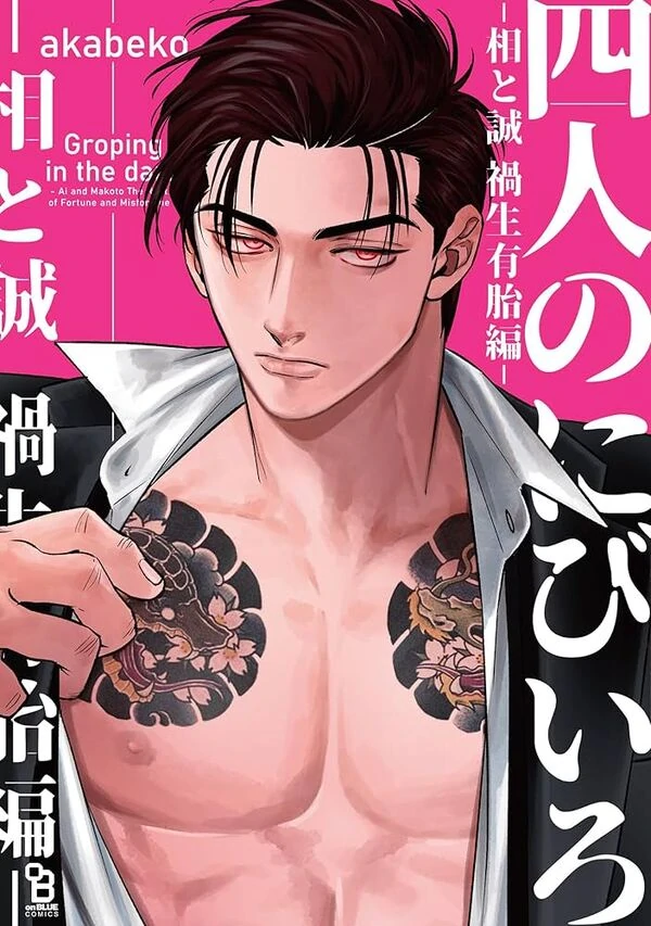 Yonin no Nibiiro　Ai to Makoto