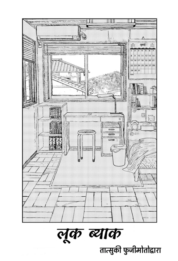 लूक ब्याक लूक ब्याक