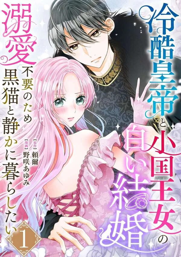The Coldhearted Emperor and the Small Kingdom’s Princess’s White Marriage The Coldhearted Emperor and the Small Kingdom’s Princess’s White Marriage