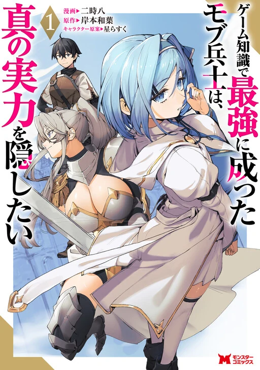 Game Chishiki de Saikyou ni Natta Mob Heishi wa, Shin no Jitsuryoku wo Kakushitai Game Chishiki de Saikyou ni Natta Mob Heishi wa, Shin no Jitsuryoku wo Kakushitai