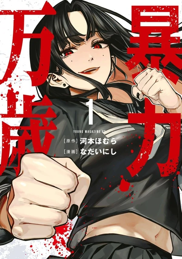 Bouryoku Banzai Bouryoku Banzai