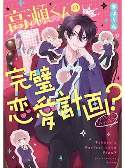 Takase Kun No Kampeki Renai Keikaku? Takase Kun No Kampeki Renai Keikaku?