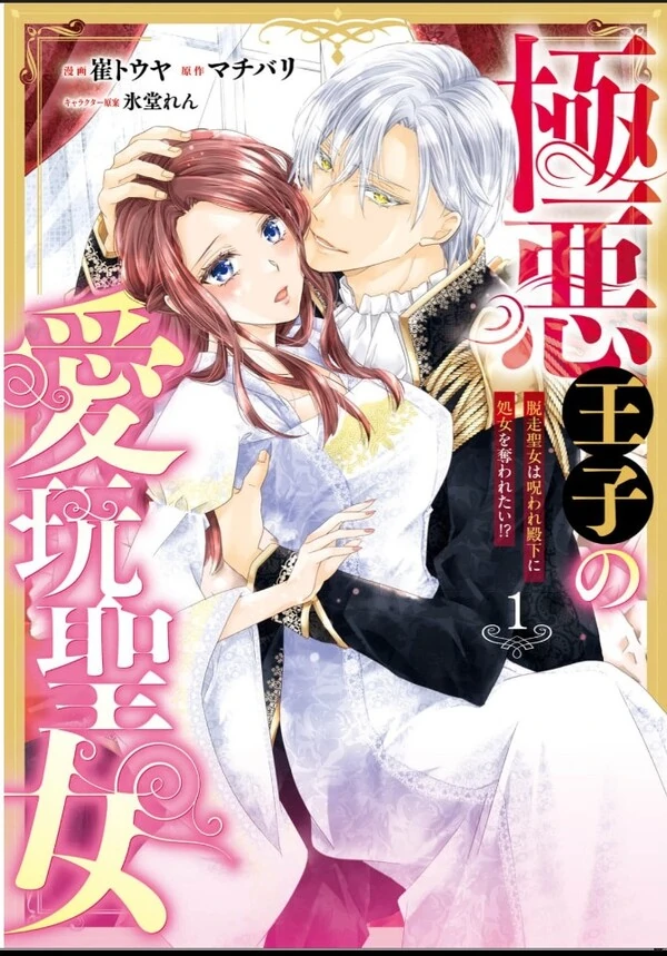 Gokuaku Ouji no Aigan Seijo Gokuaku Ouji no Aigan Seijo