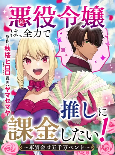 Akuyaku Reijou wa, Zenryoku de Oshi ni Kakin shitai!