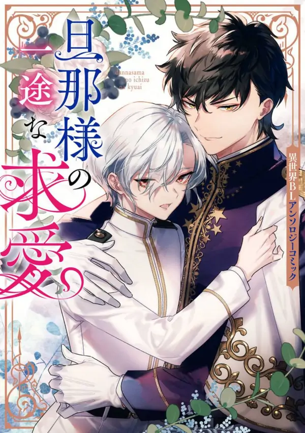 Danna-sama no Ichizu na Kyuuai: Isekai BL Anthology Comic Danna-sama no Ichizu na Kyuuai: Isekai BL Anthology Comic