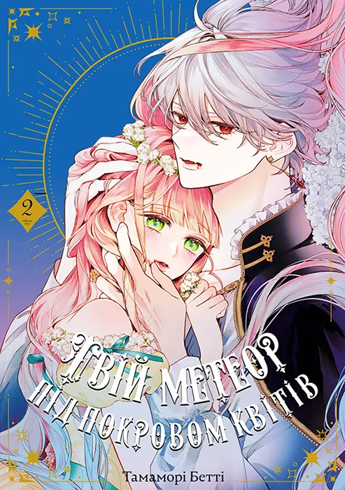 Hana Himeru Kimi no Meteor