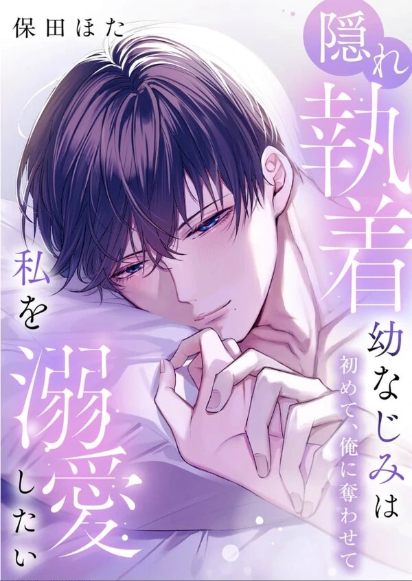 Kakure Shuuchaku Osananajimi wa Watashi wo Dekiai shitai