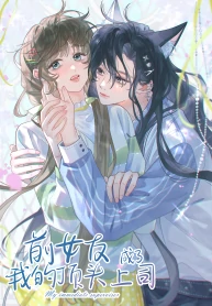 My Ex-Girlfriend Became My Boss [Valkyrie Scan]