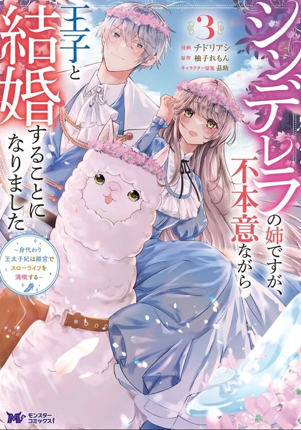 Cinderella no Ane desu ga, Fuhoninagara Ouji to Kekkon suru Koto ni narimashita