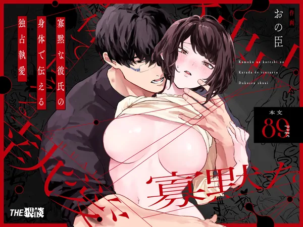 The Silent Boyfriend Expresses His Obsessive, Possessive Love Through His Body. The Silent Boyfriend Expresses His Obsessive, Possessive Love Through His Body.