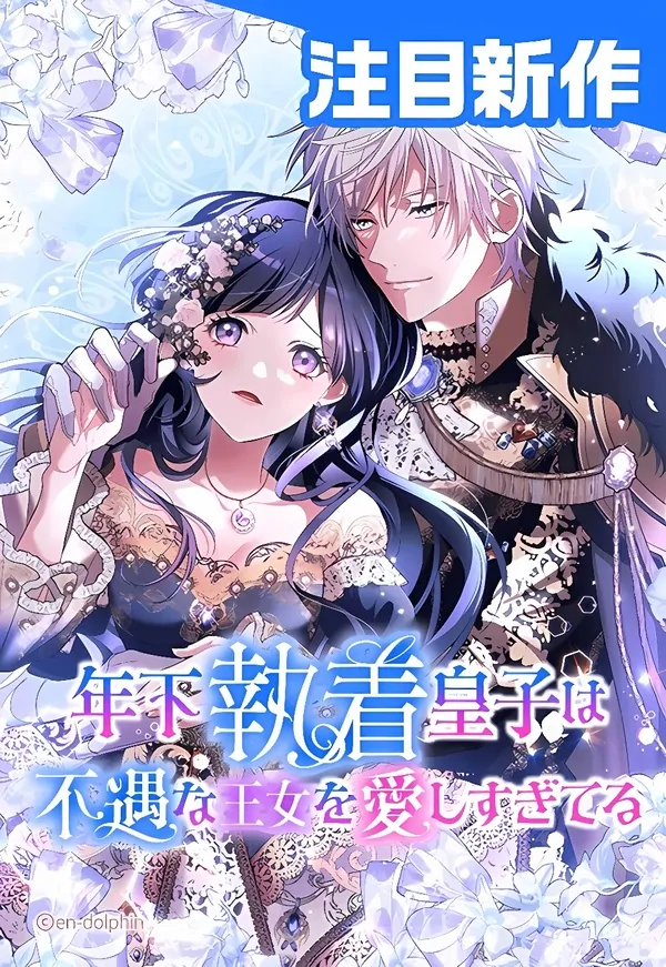 The Obsessed Young Prince Loves the Unlucky Princess Too Much! [EZManga]