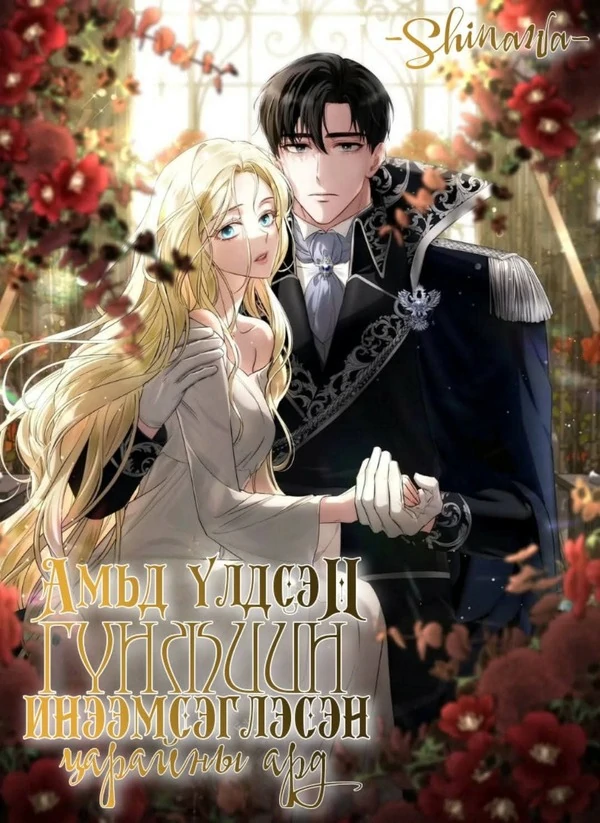 Амьд үлдсэн гүнжийн инээмсэглэлийн ард