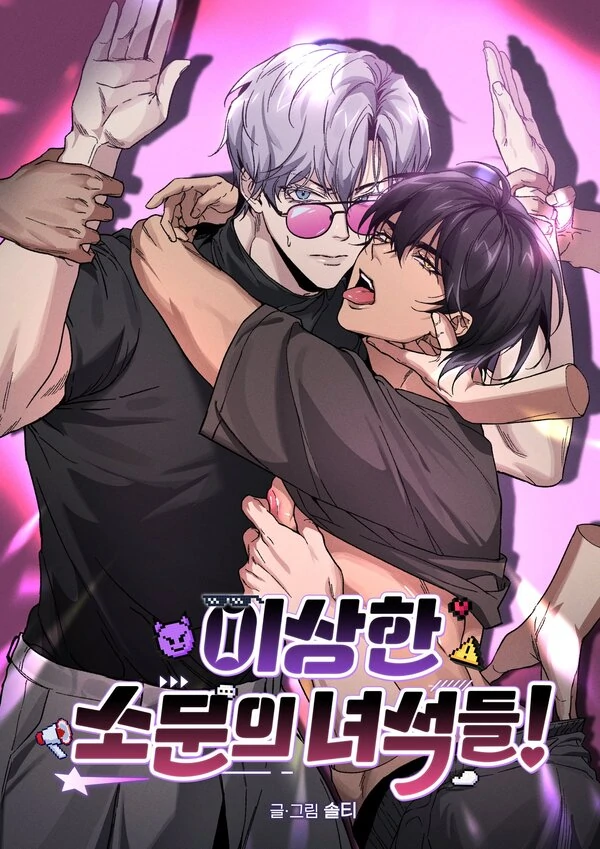 [성비단] 이상한 소문의 녀석들!