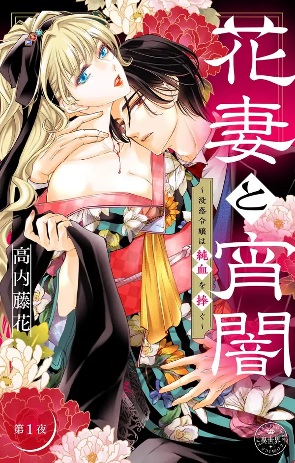 The Flower Bride and the Twilight — The Fallen Noble Lady Devotes Her Pure Blood