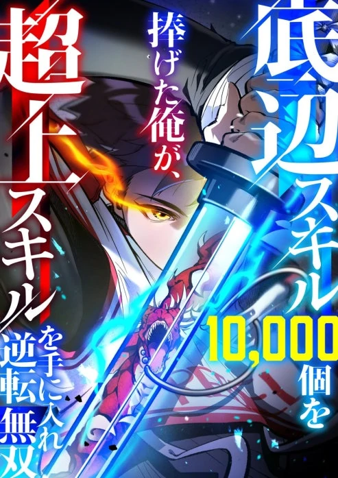 I Sacrificed 10,000 Trash Skills to Obtain a God-Tier Skill and Became Unrivale (Madara Scans)