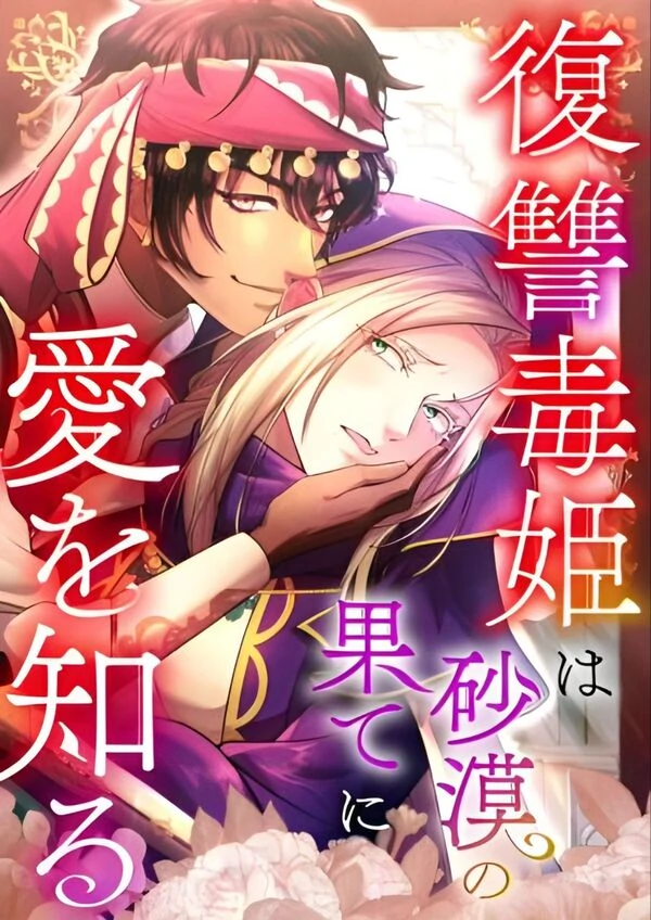 Love Blooms for the Vengeful Poison Princess at the Desert's Edge [Banggu_]