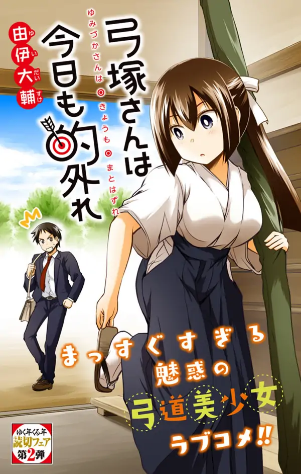 Yumizuka-san wa kyō mo mato hazure